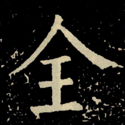 颜真卿全书法图片