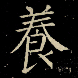 颜真卿養书法图片