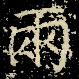 颜真卿兩书法图片