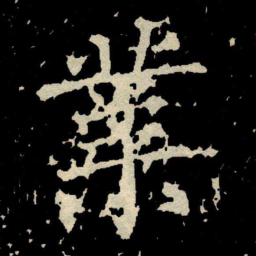 颜真卿業书法图片