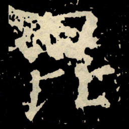 颜真卿昆书法图片