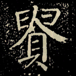 颜真卿䝿书法图片