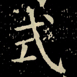 颜真卿式书法图片