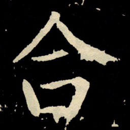 颜真卿合书法图片