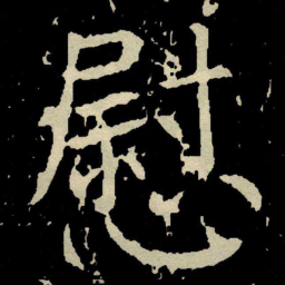 颜真卿慰书法图片