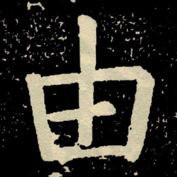 颜真卿由书法图片