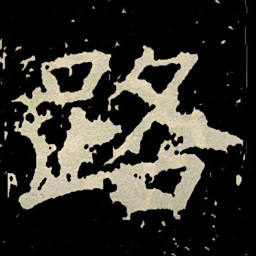 颜真卿路书法图片