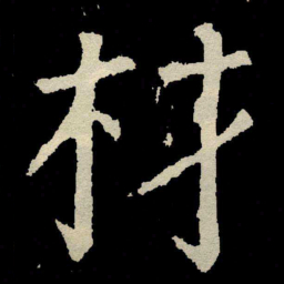 颜真卿材书法图片