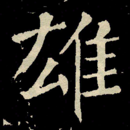 颜真卿雄书法图片