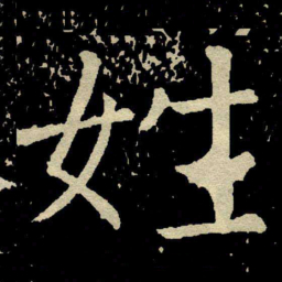 颜真卿姪书法图片
