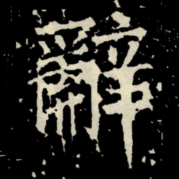 颜真卿辭书法图片