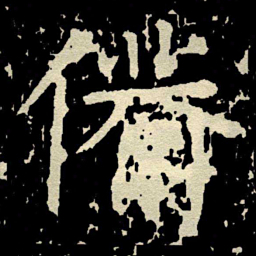 颜真卿備书法图片