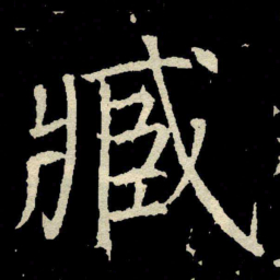 颜真卿臧书法图片