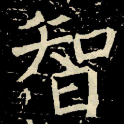 皇象㞼书法图片