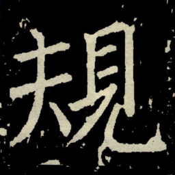 颜真卿規书法图片