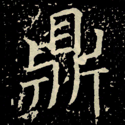 颜真卿鼎书法图片