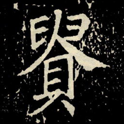 颜真卿䝿书法图片