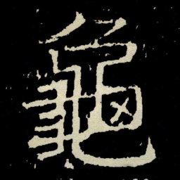 颜真卿龜书法图片