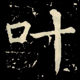 颜真卿叶书法图片