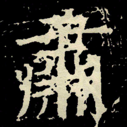 颜真卿肅书法图片