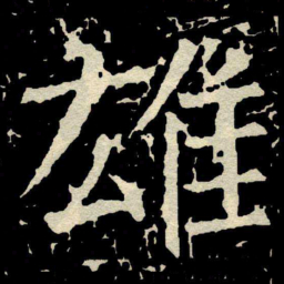 颜真卿雄书法图片