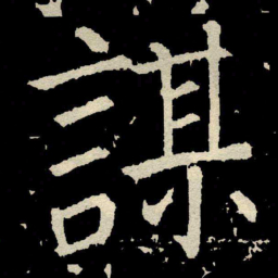 颜真卿謀书法图片