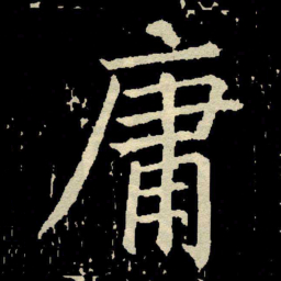 颜真卿庸书法图片