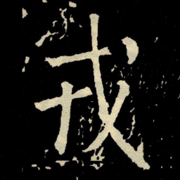 颜真卿戎书法图片