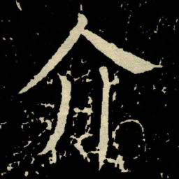 颜真卿介书法图片