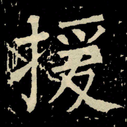 颜真卿援书法图片