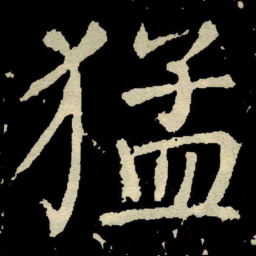 颜真卿猛书法图片