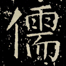 颜真卿儒书法图片