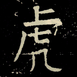 颜真卿虎书法图片