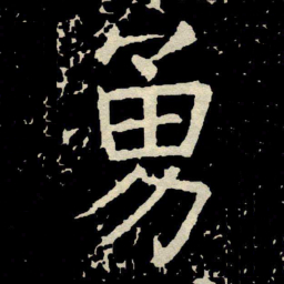 颜真卿勇书法图片