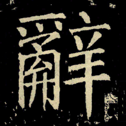颜真卿辭书法图片