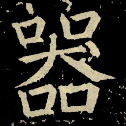颜真卿器书法图片