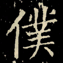 颜真卿僕书法图片