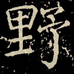 颜真卿野书法图片