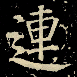 颜真卿連书法图片