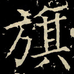 颜真卿旗书法图片