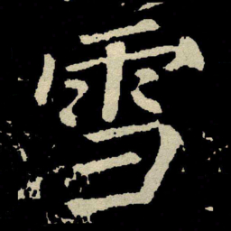 颜真卿雪书法图片