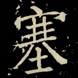 颜真卿塞书法图片
