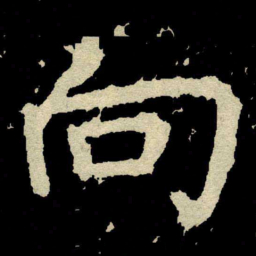 颜真卿向书法图片