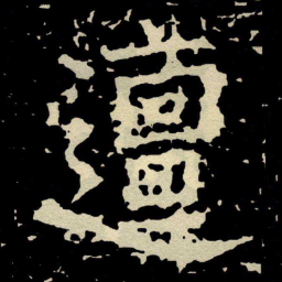 颜真卿邅书法图片