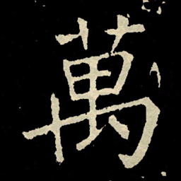 颜真卿萬书法图片