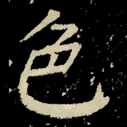 颜真卿色书法图片