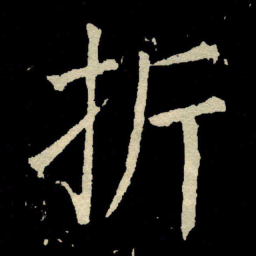 颜真卿折书法图片