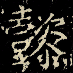 颜真卿懿书法图片