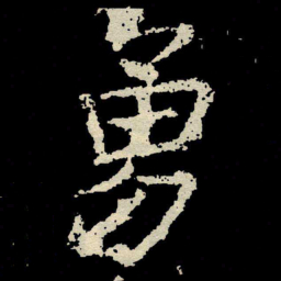 颜真卿勇书法图片