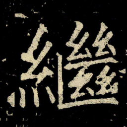 颜真卿繼书法图片
